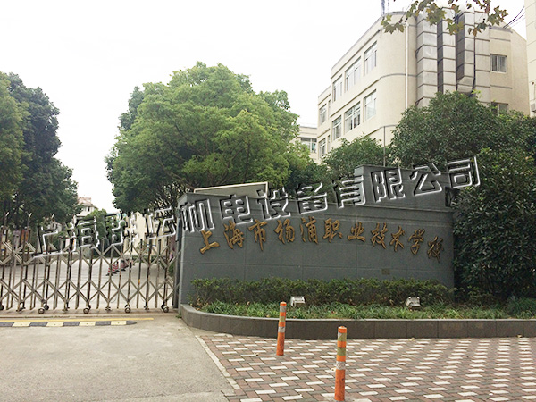 杨浦职业技术学校