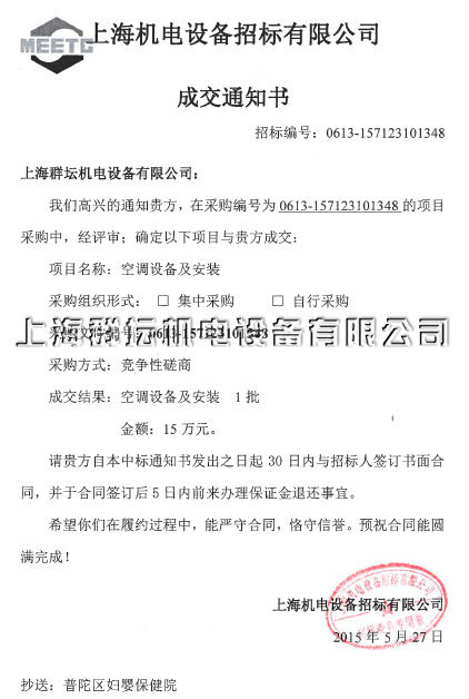 上海妇婴保健院中央空调中标通知书
