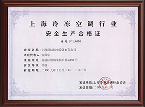 上海冷冻空调行业安全生产许可证