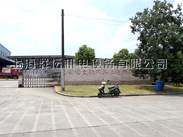 安硕文教用品（上海）有限公司厂房中央空调项目