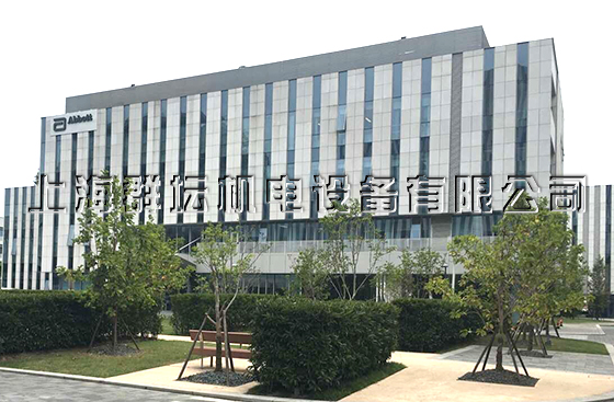 雅培贸易（上海）有限公司研发中心
