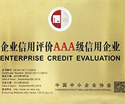 信用评价AAA级信用企业