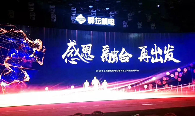 上海群坛2018年度经销商会议