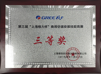 2019年“上海格力杯”商用空调安装技能竞赛三等奖